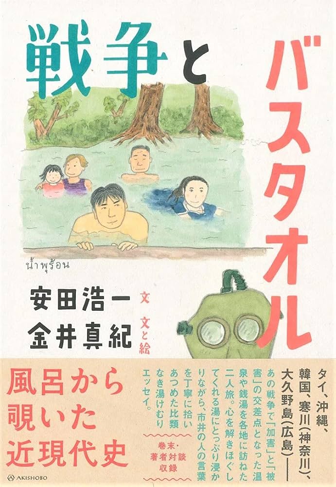 戦争とバスタオル | 安田 浩一, 金井 真紀, 金井 真紀 |本